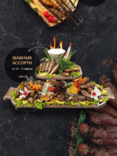 Шашлык ассорти (10–12 персон)