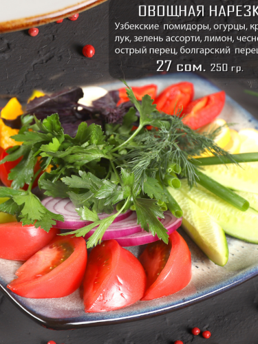 Овощная нарезка