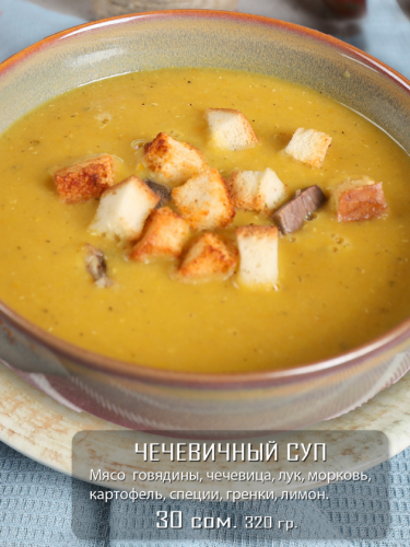 Чечевичный суп