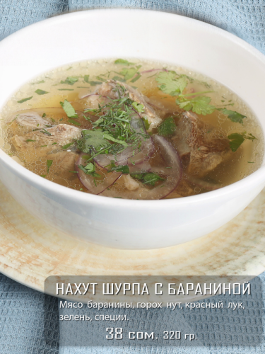 Нахут шурпа с бараниной