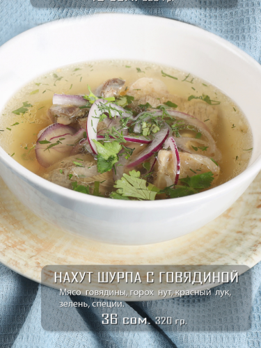 Нахут шурпа с говядиной