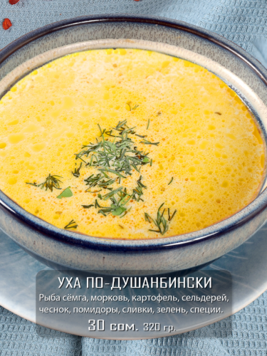 Уха по-Душанбински