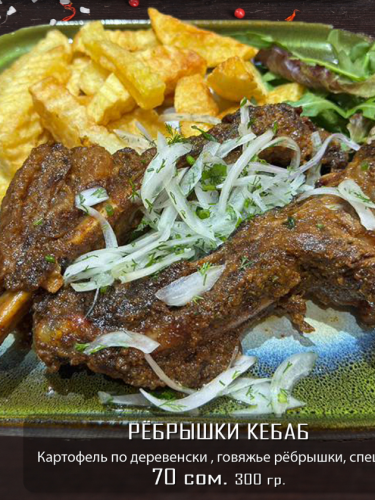 Ребрышки кебаб