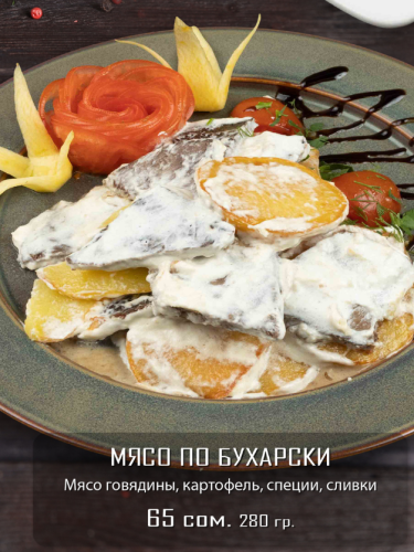 Мясо по Бухарски