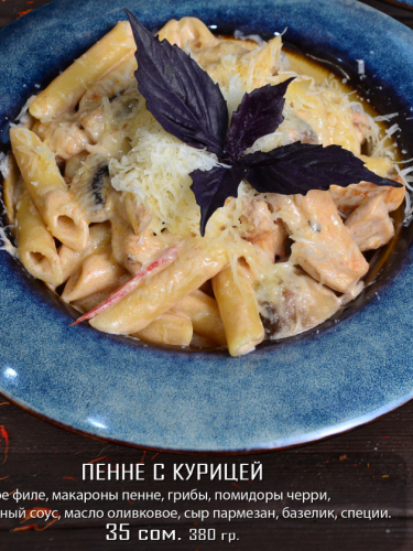 Пенне с курицей