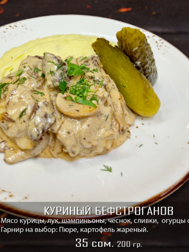 Куриный бефстроганов