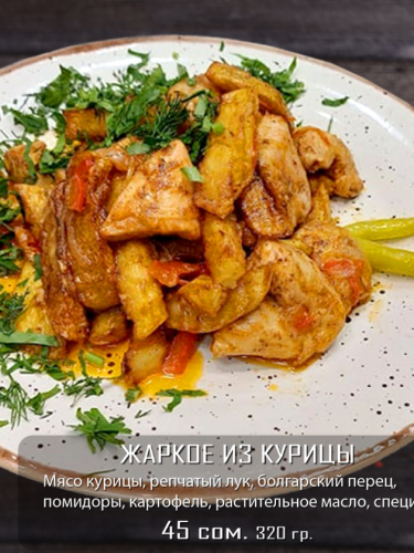 Жаркое из курицы