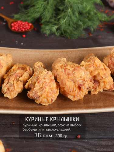 Куриные крылышки