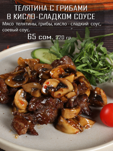 Телятина с грибами в кисло-сладком соусе