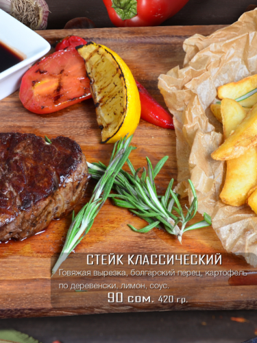 Стейк классический
