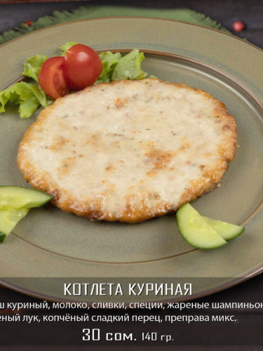 Котлета куриная