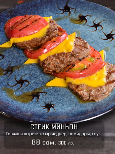 Стейк миньон