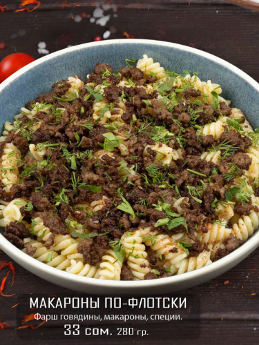 Макароны по флотски