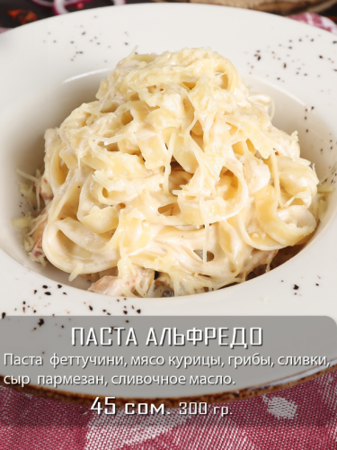 Паста Альфредо