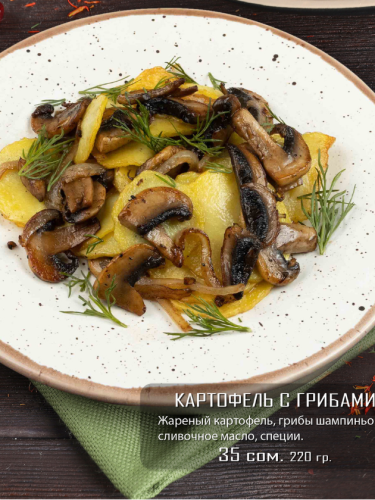 Картофель с грибами
