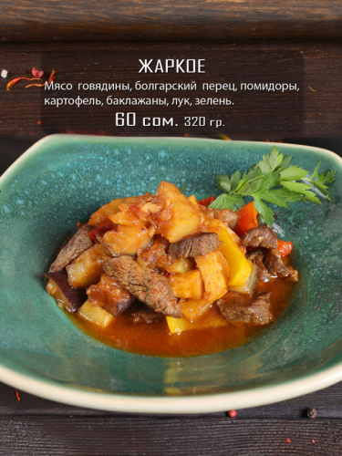 Жаркое