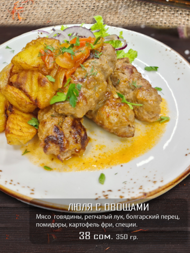 Люля с овощами