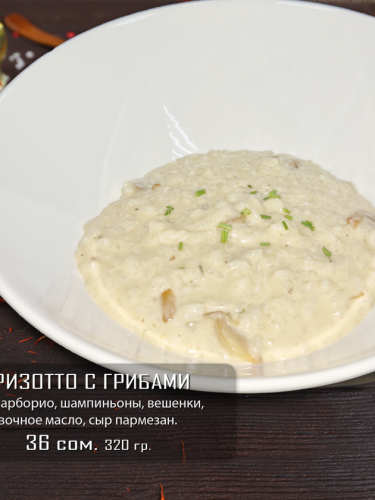 Ризотто с грибами
