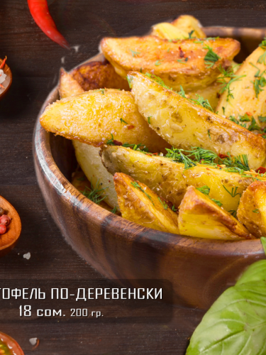 Картофель по-деревенски