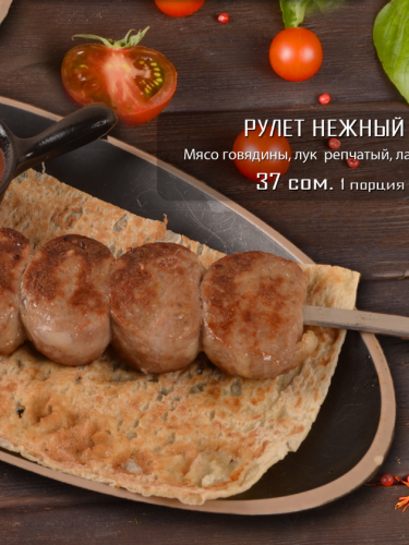 Рулет нежный