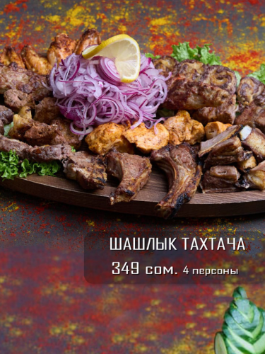 Шашлык тахтача