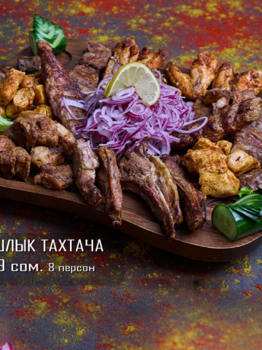 Шашлык тахтача