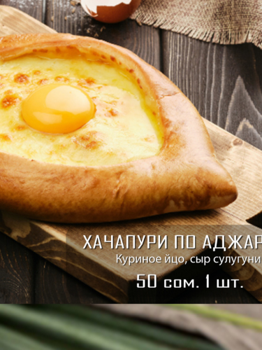 Хачапури по Аджарски