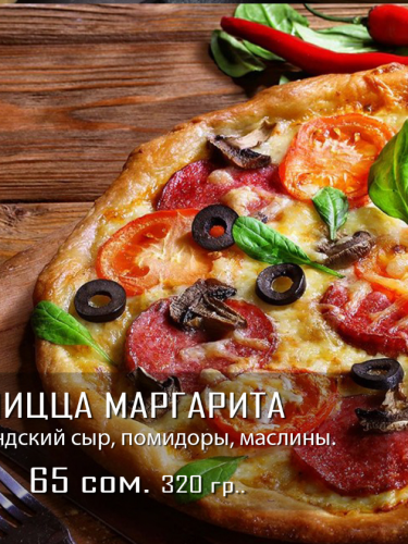Пицца Маргарита