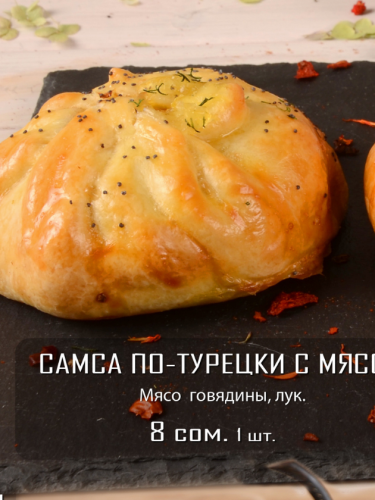 Самса по-Турецки с мясом