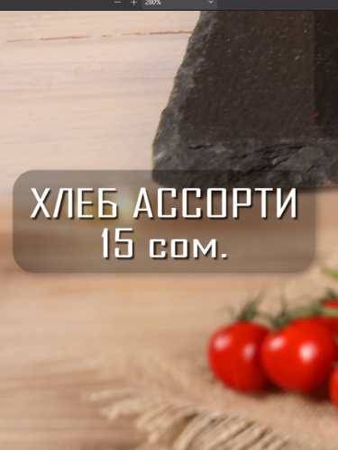 Хлеб ассорти