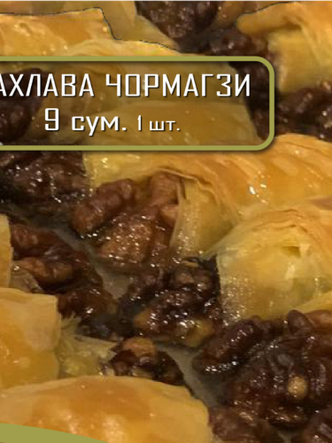 Пахлава чормагзи
