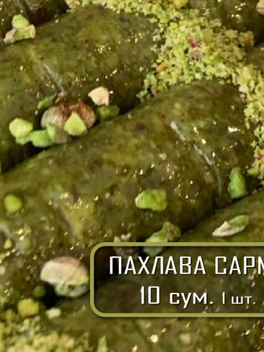 Пахлава сарма