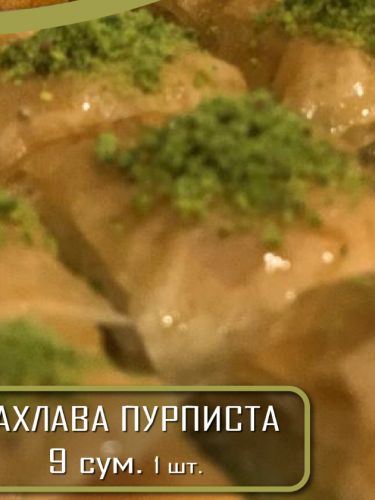 Пахлава пурписта