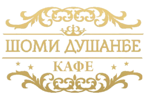 ШОМИ ДУШАНБЕ